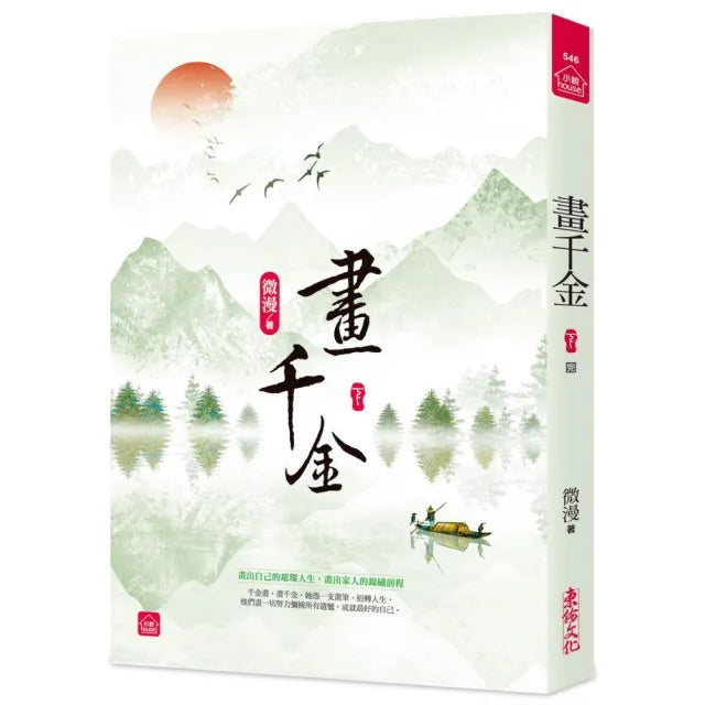畫千金(下)