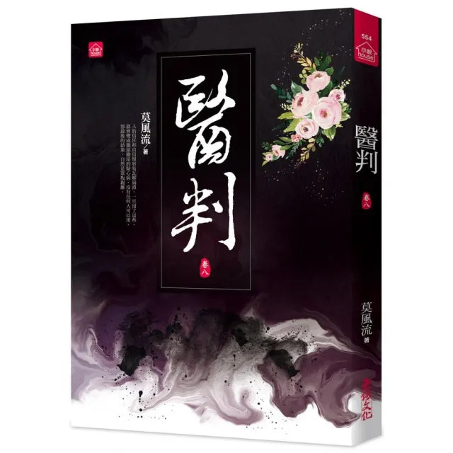 醫判(八)