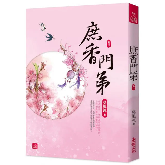 庶香門第(二)