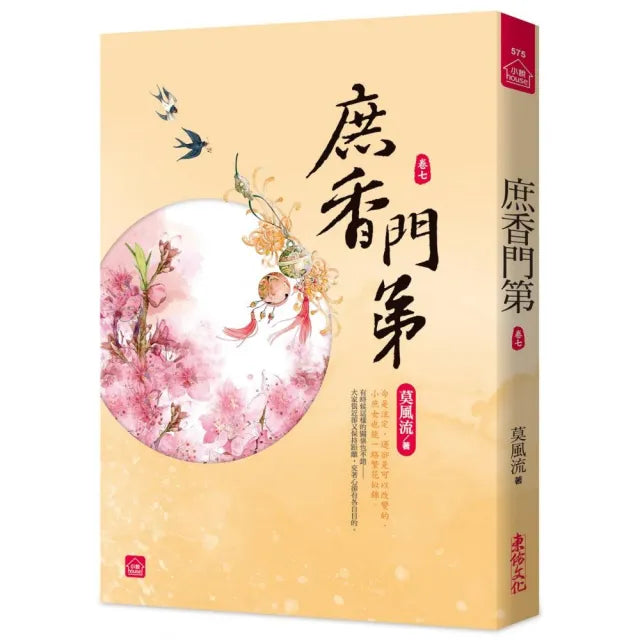 庶香門第(七)
