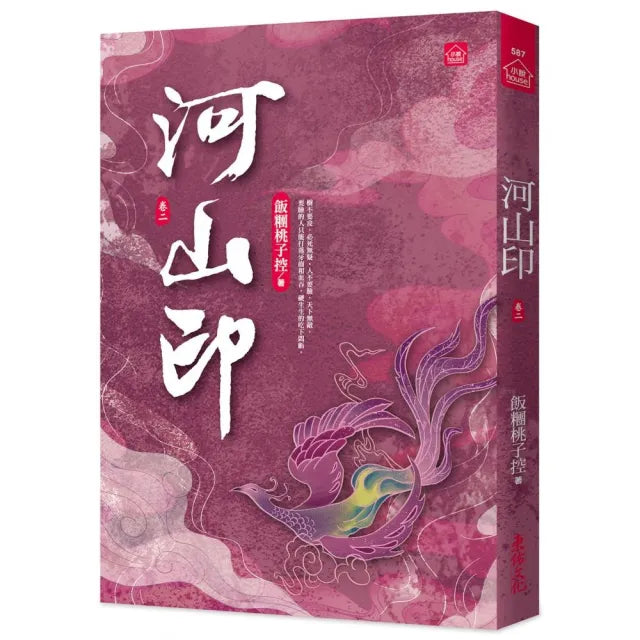河山印(二)