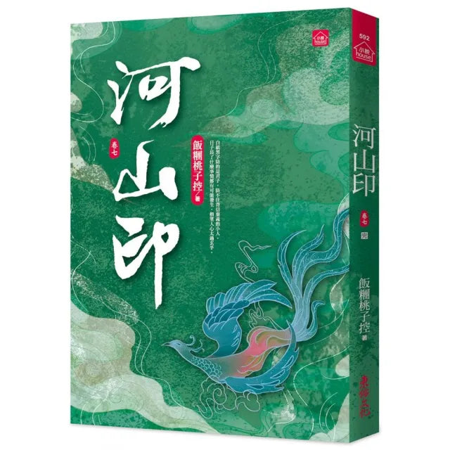 河山印(七)(完)