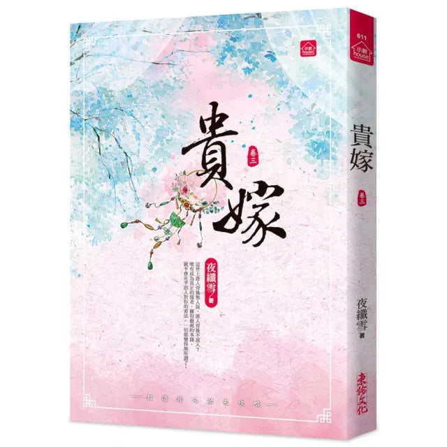 貴嫁(三)