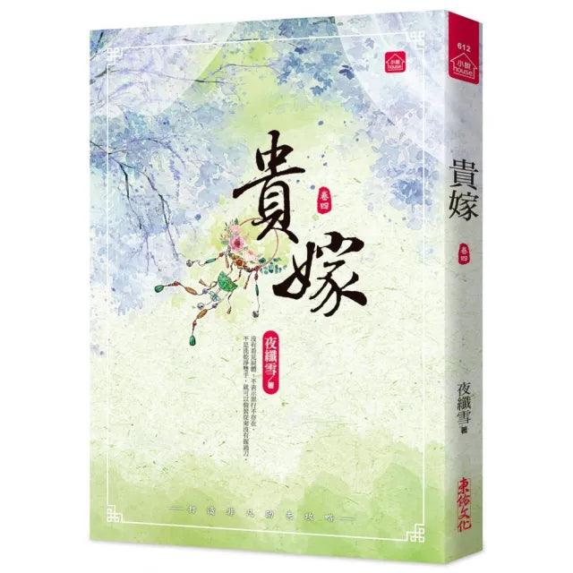 貴嫁(四)