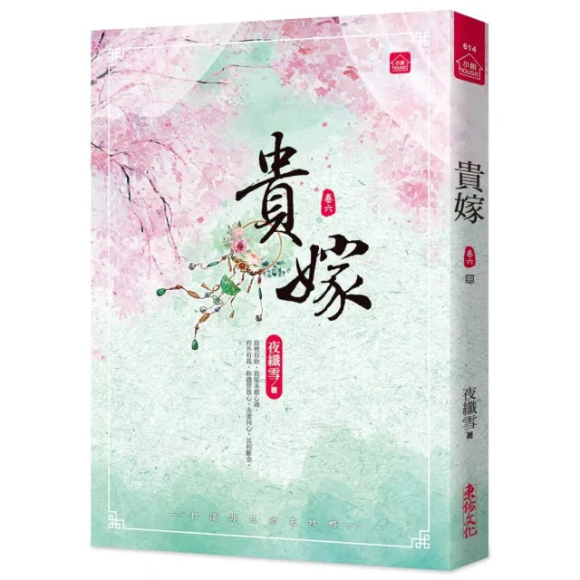 貴嫁(六)(完)