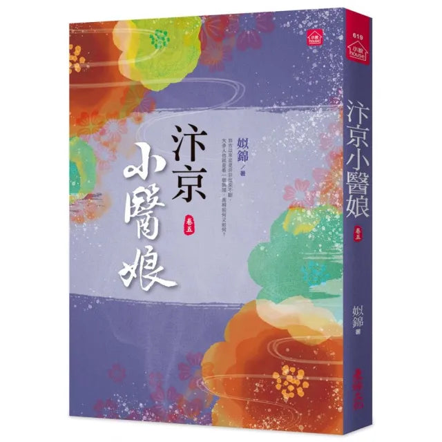 汴京小醫娘(五)