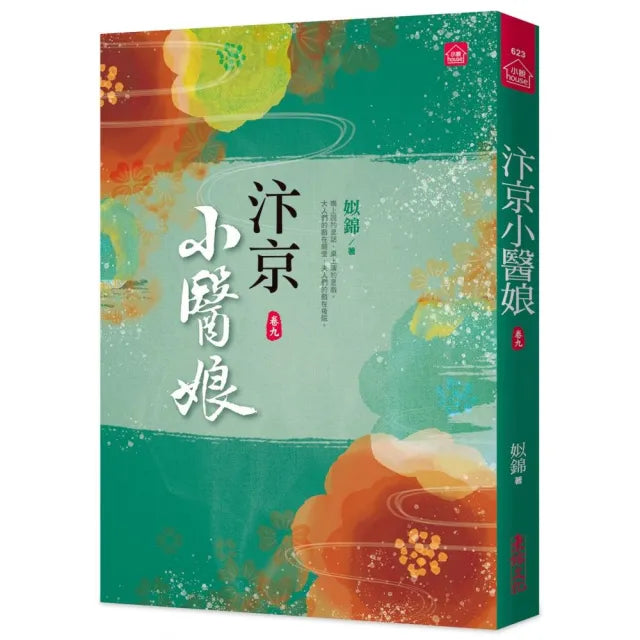 汴京小醫娘(九)