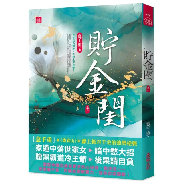 貯金閨(一)