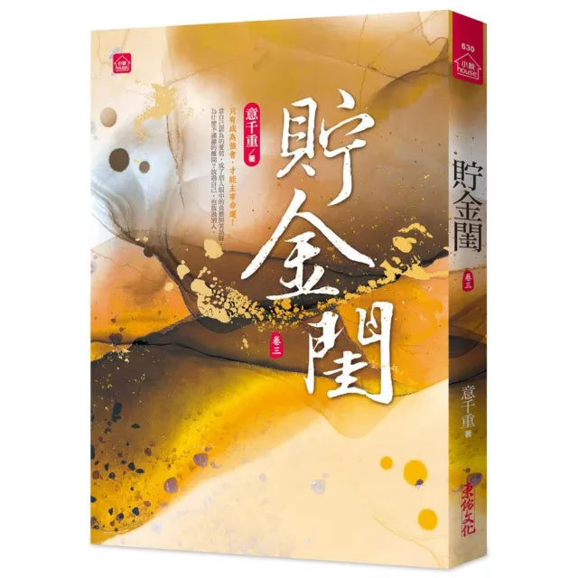 貯金閨(三)
