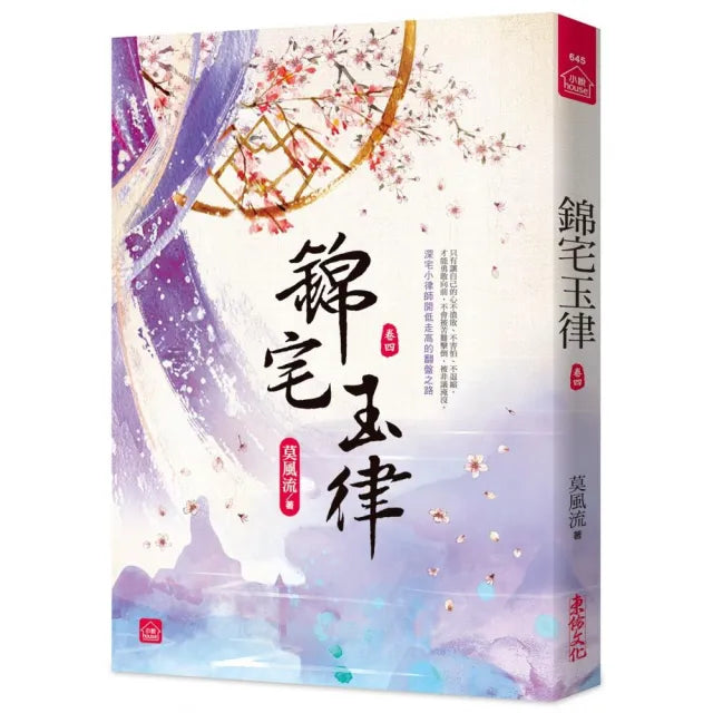 錦宅玉律(四)