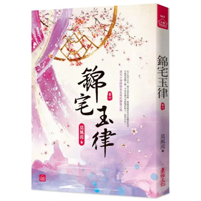 錦宅玉律(六)
