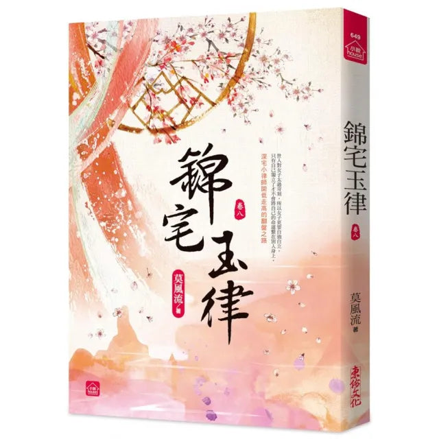 錦宅玉律(八)