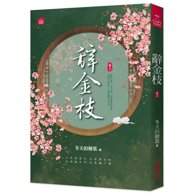 辭金枝(三)