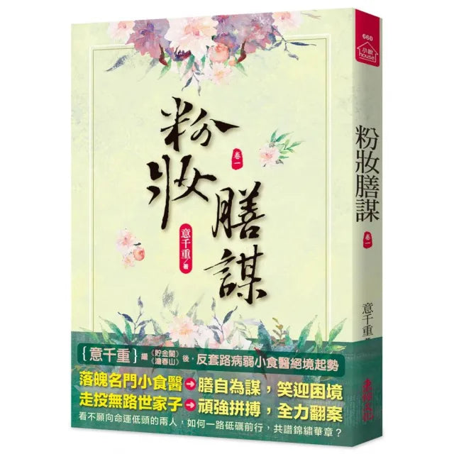 粉妝膳謀(一)
