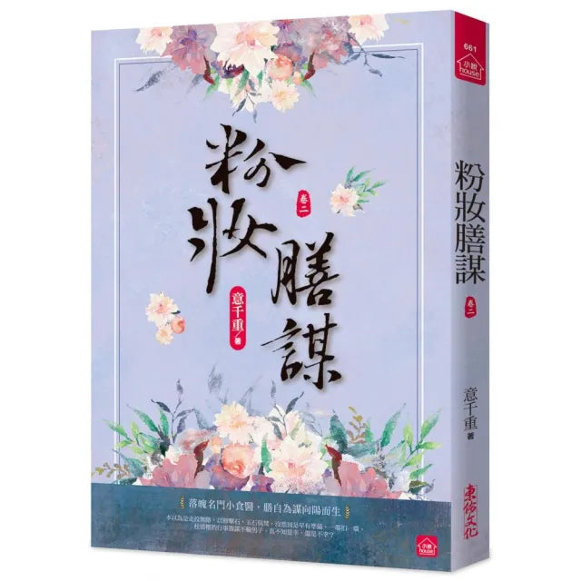 粉妝膳謀(二)