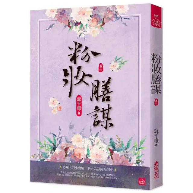 粉妝膳謀(六)