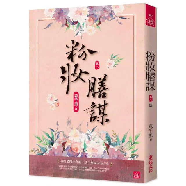 粉妝膳謀(八)(完)