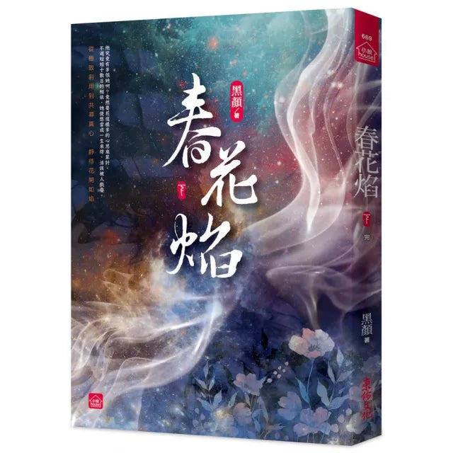 春花焰(下)(完)