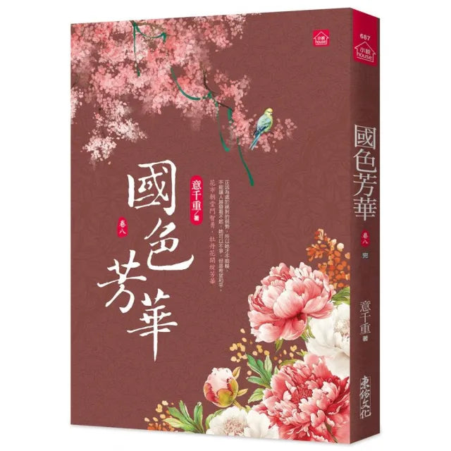 國色芳華(八)(完)同名電視劇原著小說