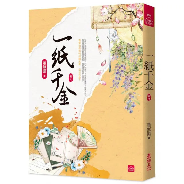 一紙千金(七)