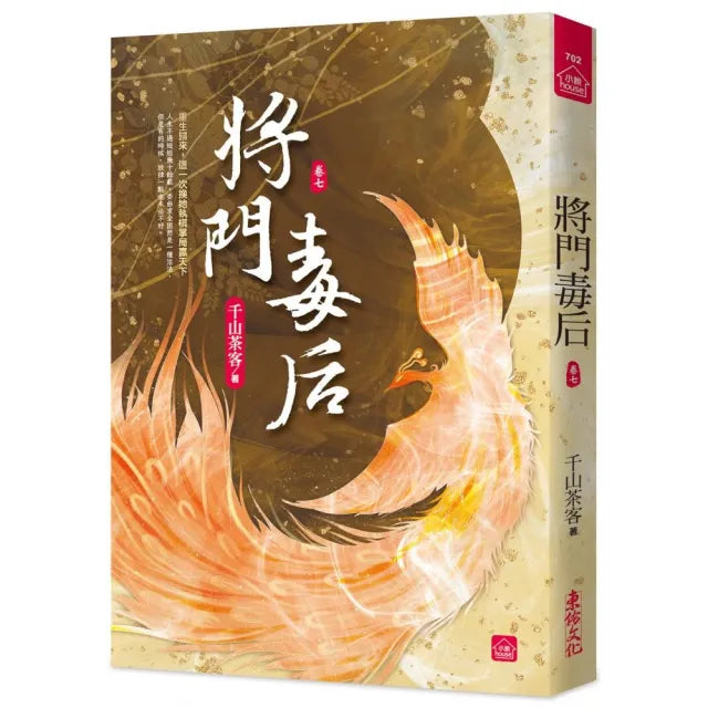 將門毒后(七)