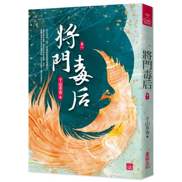 將門毒后(八)