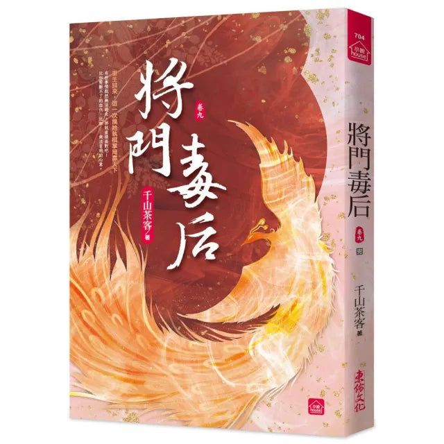 將門毒后(九)(完)