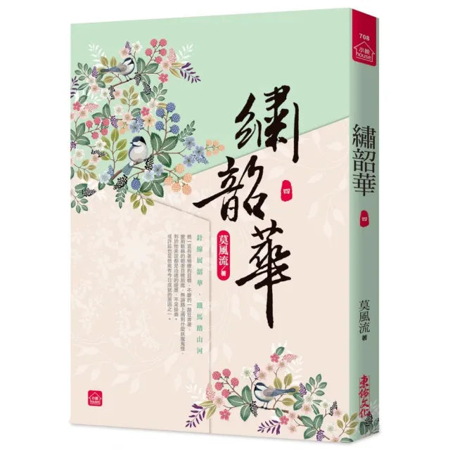 繡韶華(四)