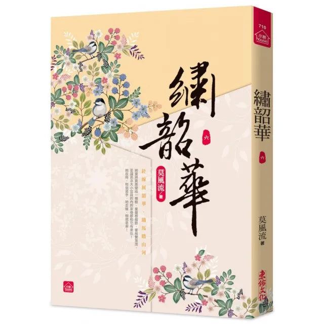 繡韶華(六)