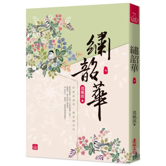 繡韶華(七)