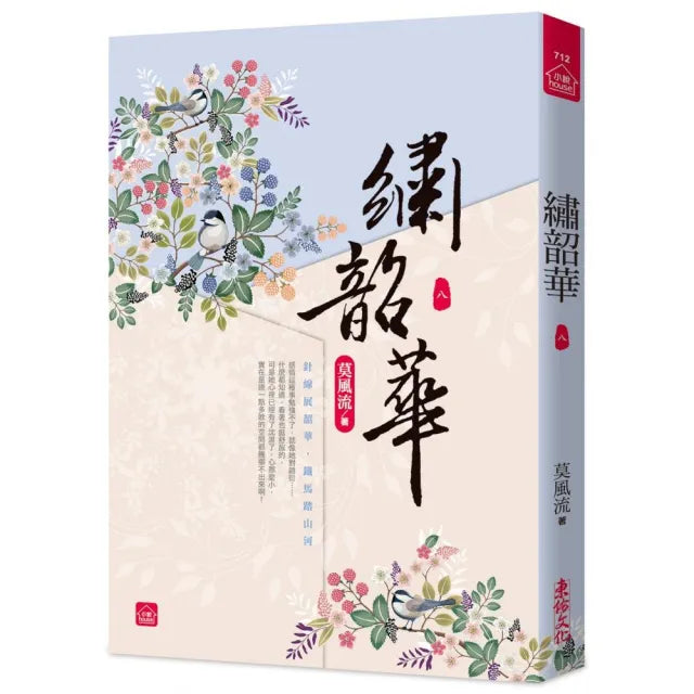 繡韶華(八)
