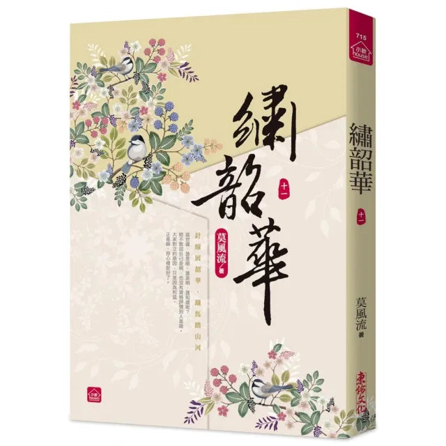 繡韶華(十一)