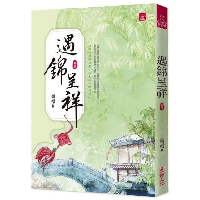 遇錦呈祥(三)