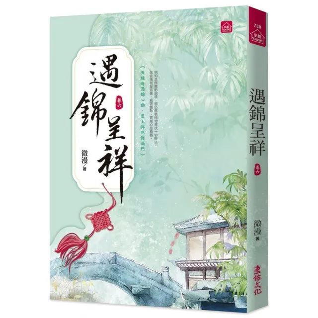 遇錦呈祥(六)