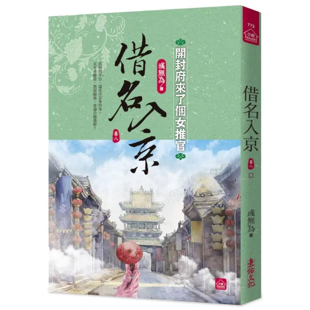 借名入京:開封府來了個女推官(八)(完)