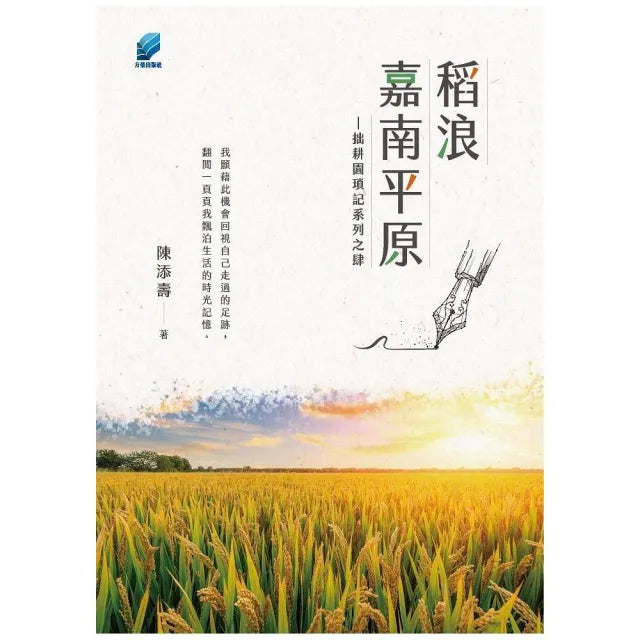 稻浪嘉南平原︰拙耕園瑣記系列之肆