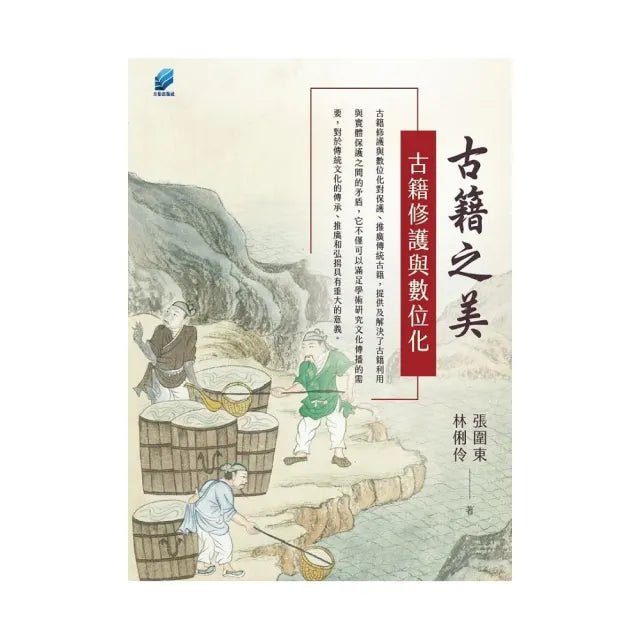 古籍之美 :古籍修護與數位化