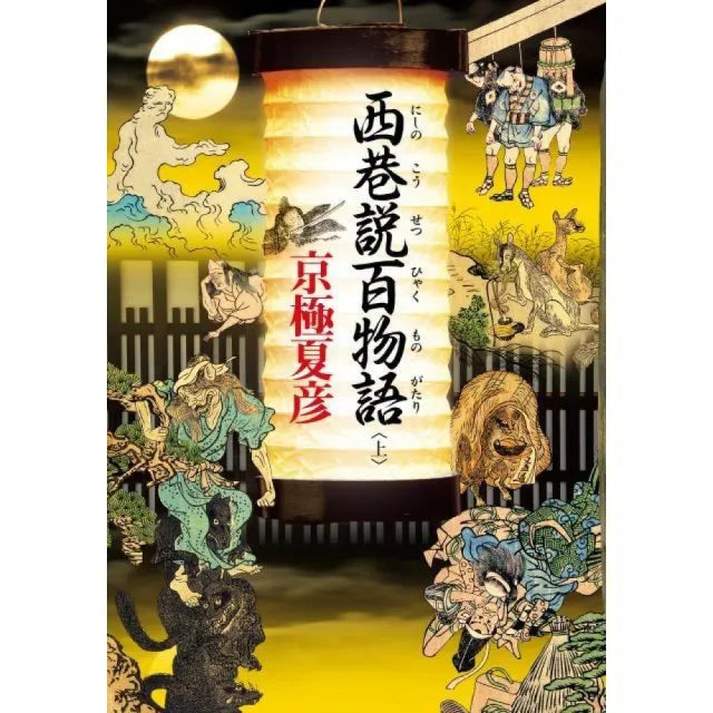 西巷說百物語 (上)