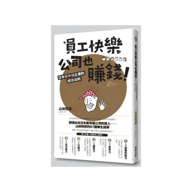 員工快樂公司也賺錢!日本最幸福企業的成功法則