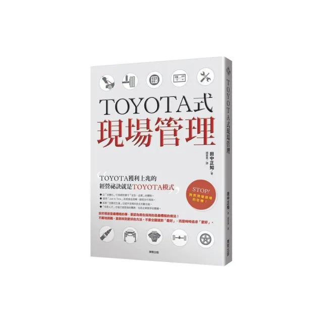 TOYOTA式現場管理