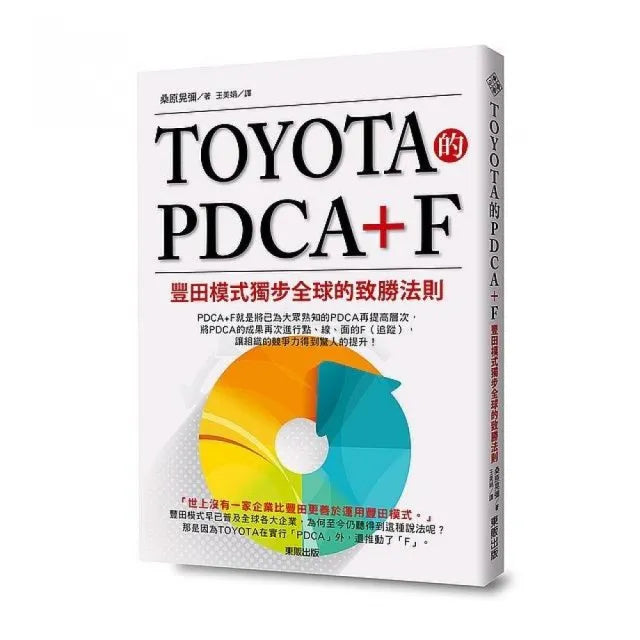 TOYOTA的PDCA+F:豐田模式獨步全球的致勝法則