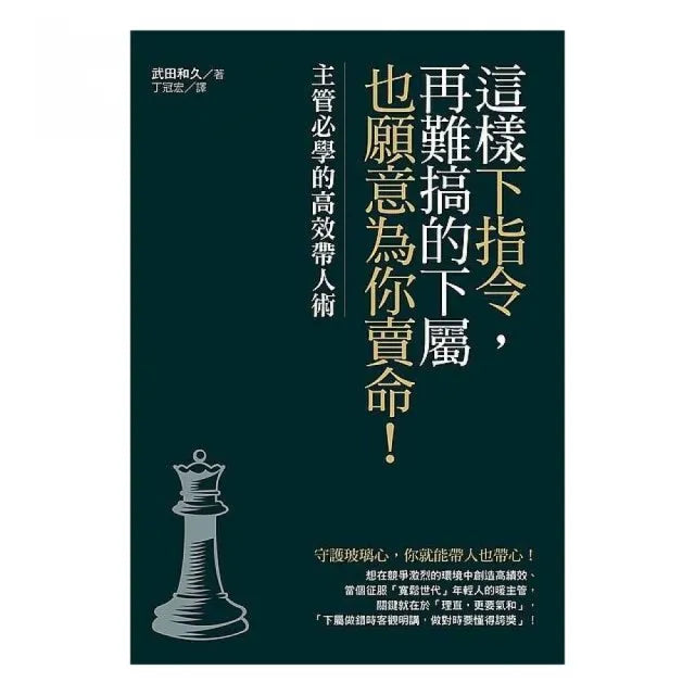 這樣下指令,再難搞的下屬也願意為你賣命:主管必學的高效帶人術