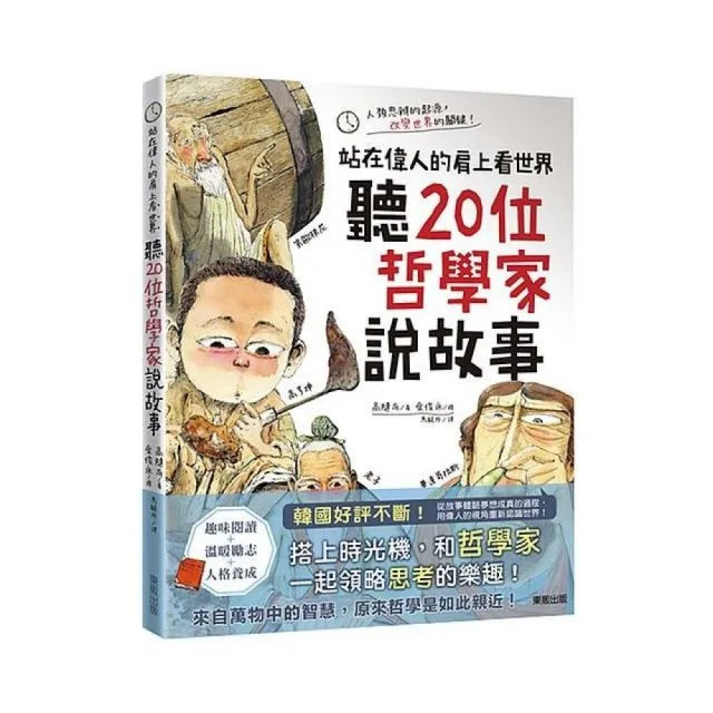 聽20位哲學家說故事:站在偉人的肩上看世界
