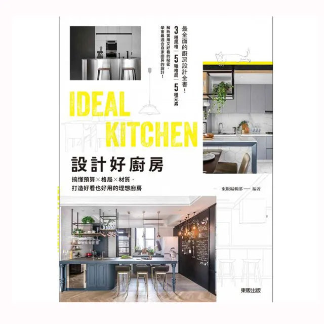 設計好廚房:搞懂預算x格局x材質,打造好看也好用的理想廚房