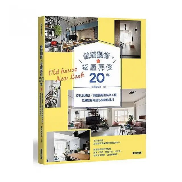 做對翻修,老屋再住20年:從挑對屋型、掌控預算到裝修工程,老屋變身好屋必學翻修技巧