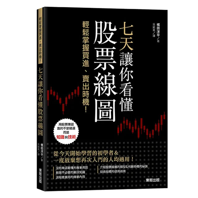 七天讓你看懂股票線圖:輕鬆掌握買進、賣出時機!
