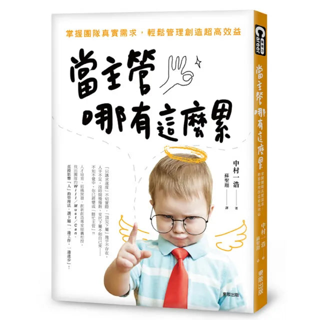 當主管哪有這麼累:掌握團隊真實需求,輕鬆管理創造超高效益