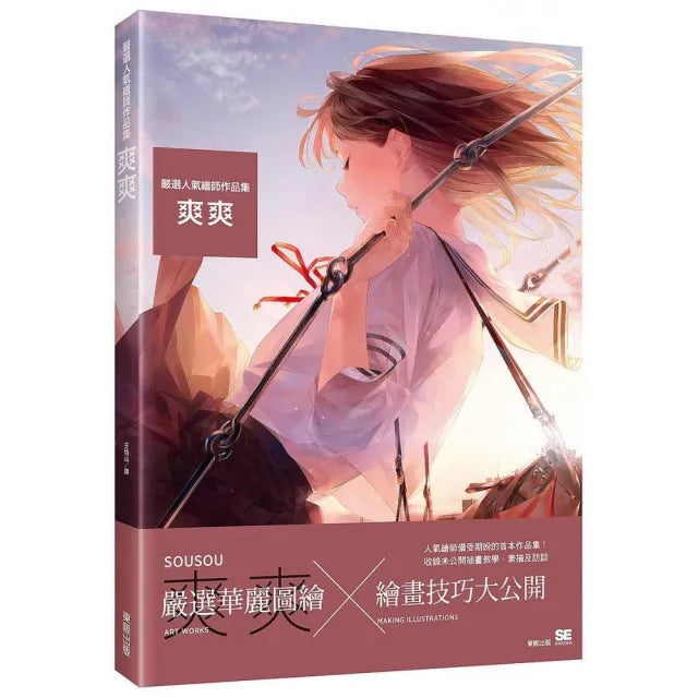嚴選人氣繪師作品集-爽爽