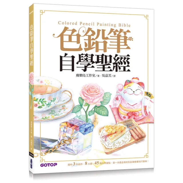 色鉛筆自學聖經:8大類、45個自學要點 第一本最全面的色鉛筆繪畫技巧寶典!