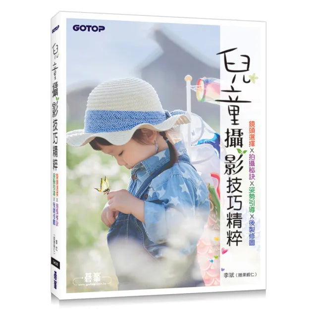 兒童攝影技巧精粹|鏡頭選擇x拍攝秘訣x姿勢引導x後製修圖